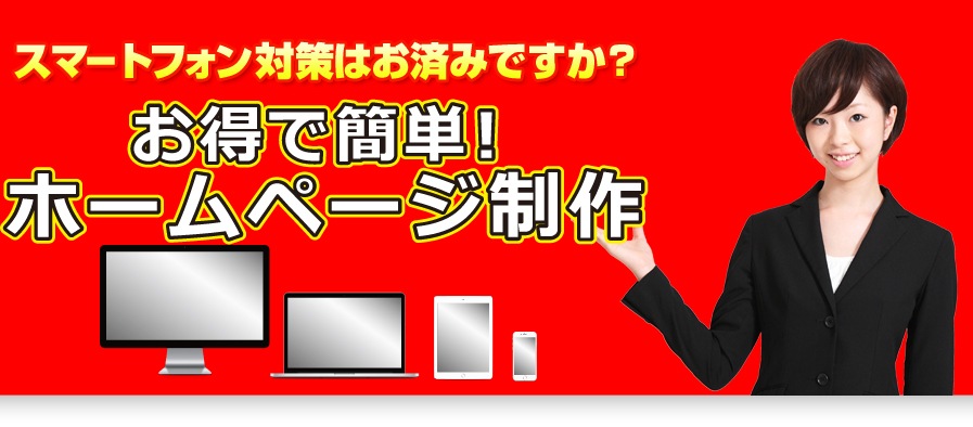 スマートフォン対策はお済みですか?お得で簡単!ホームページ制作