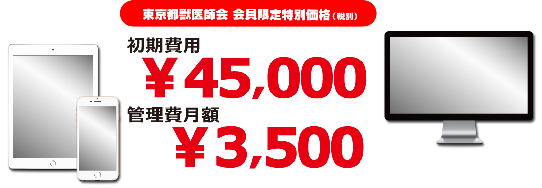 東京都獣医師会 会員限定特別価格（税別）初期費用\45,000 管理費月額\3,500