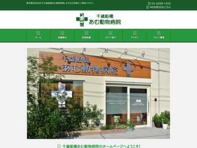 【世田谷区】 千歳船橋あむ動物病院 様