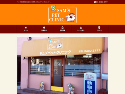 【狛江市】 サムズペットクリニック